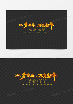 以梦为马不负韶华是什么意思